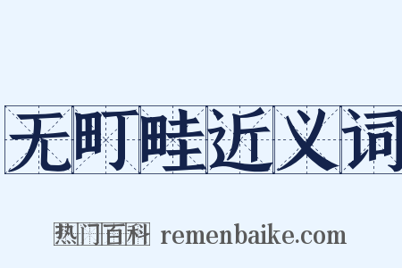 无町畦近义词是什么意思的图片